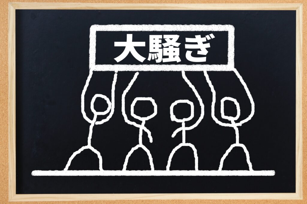 大騒ぎと書かれた黒板