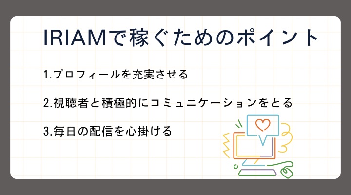 IRIAMで稼ぐためのポイント