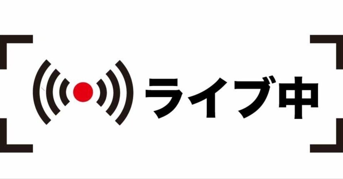 配信中のマークとライブ中の文字