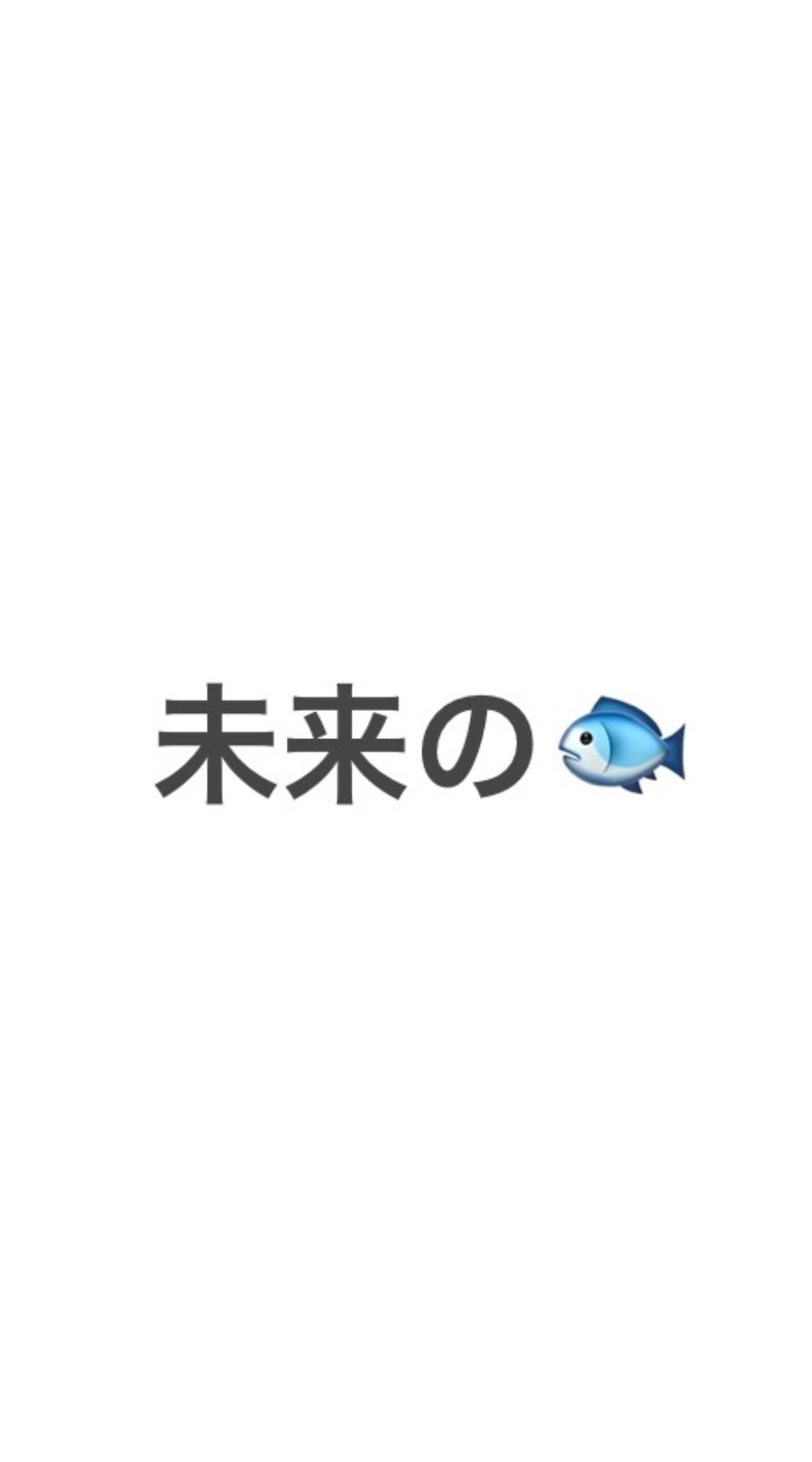 未来の魚